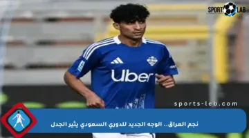 نجم العراق.. الوجه الجديد للدوري السعودي يثير الجدل
